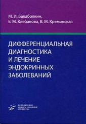 Дифференциальная диагностика и лечение эндокринных заболеваний