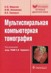 Мультиспиральная компьютерная томография
