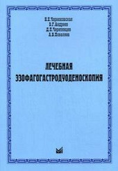 Лечебная эзофагогастродуоденоскопия