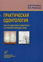 Практическая одонтология, или что надо знать стоматологу о строении и функции зубов