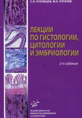 Лекции по гистологии, цитологии и эмбриологии