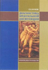 Диагностика эректильной дисфункции