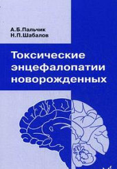 Токсические энцефалопатии новорожденных