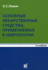 Основные лекарственные средства, применяемые в неврологии