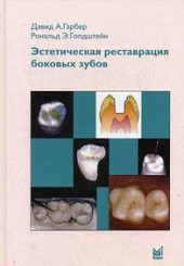 Эстетическая реставрация боковых зубов. Вкладки и накладки