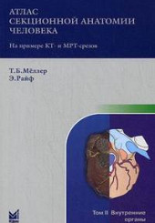 Атлас секционной анатомии человека на примере КТ и МРТ срезов в 3-х тт. Том 2. Внутренние органы