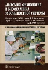 Анатомия, физиология и биомеханика зубочелюстной системы. Колесников.