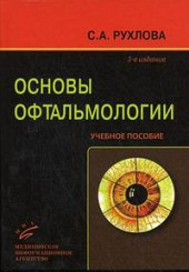 Основы офтальмологии