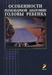 Особенности регионарной анатомии головы ребенка