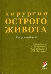 Хирургия острого живота