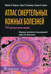 Атлас смертельных кожных болезней