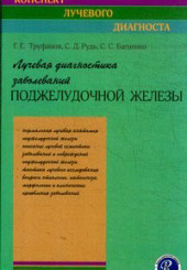 Лучевая диагностика заболеваний поджелудочной железы.  Серия "Конспект лучевого диагноста"