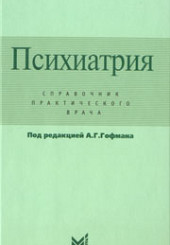 Психиатрия. Справочник практического врача