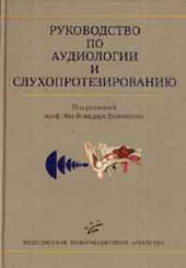 Руководство по аудиологии и слухопротезированию