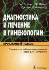 Диагностика и лечение в гинекологии. Проблемный подход