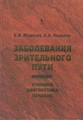 Заболевания зрительного пути. Клиника. Диагностика. Лечение