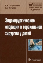 Эндохирургические операции в торакальной хирургии у детей