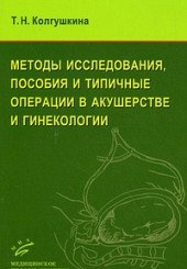 Методы исследования, пособия и типичные операции в акушерстве и гинекологии