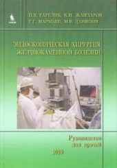 Эндоскопическая хирургия желчнокаменной болезни