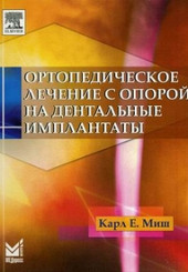 Ортопедическое лечение с опорой на дентальные имплантаты