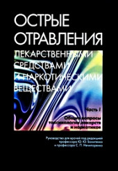 Острые отравления лекарственными средствами и наркотическими веществами. ч.1. Общие вопросы токсикологии лекарств и наркотиков
