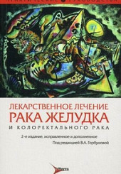 Лекарственное лечение рака желудка и колоректального рака