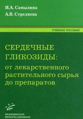 Сердечные гликозиды: от лекарственного растительного сырья до препаратов