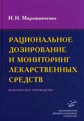 Рациональное дозирование и мониторинг лекарственных средств. Мирошниченко.