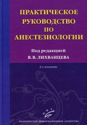 Практическое руководство по анестезиологии