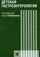 Детская гастроэнтерология