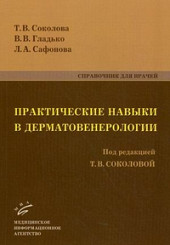 Практические навыки в дерматовенерологии. Справочник для врачей