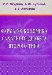 Фармакоэкономика сахарного диабета второго типа