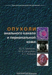 Опухоли анального канала и перианальной кожи. Шелыгин.