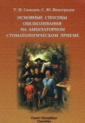 Основные способы обезболивания на амбулаторном стоматологическом приёме