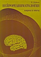 Нейрореаниматология: вопросы и ответы