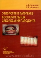 Этиология и патогенез воспалительных заболеваний пародонта