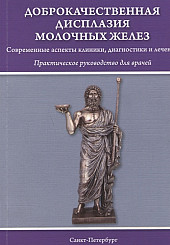 Доброкачественная дисплазия молочных желез. Современные аспекты клиники, диагностики и лечения