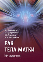 Рак тела матки