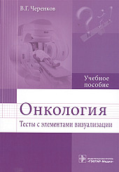 Онкология. Тесты с элементами визуализации. Учебное пособие