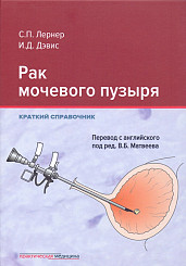 Рак мочевого пузыря. Краткий справочник