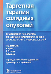 Таргетная терапия солидных опухолей. Практическое руководство по современным методам лечения злокачественных новообразований