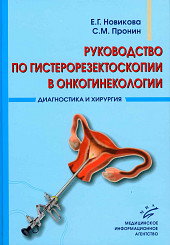 Руководство по гистерорезектоскопии в онкогинекологии. Диагностика и хирургия