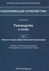 Классификация опухолей TNM. 8-я редакция. Руководство и атлас. Том I. Опухоли торако-абдоминальной локализации