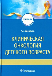 Клиническая онкология детского возраста