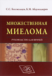 Множественная миелома. Руководство для врачей