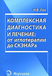 Комплексная диагностика и лечение: от иглотерапии до СКЭНАРа