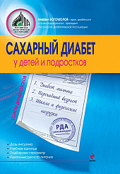 Сахарный диабет у детей и подростков