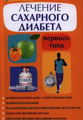 Лечение сахарного диабета первого типа