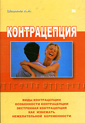 Контрацепция