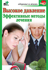 Высокое давление. Эффективные методы лечения. Серия "Здоровье и жизнь" 
